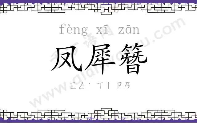 凤犀簪
