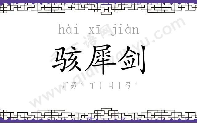 骇犀剑