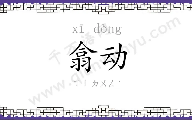 翕动
