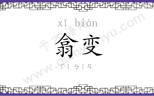 翕变