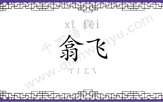 翕飞