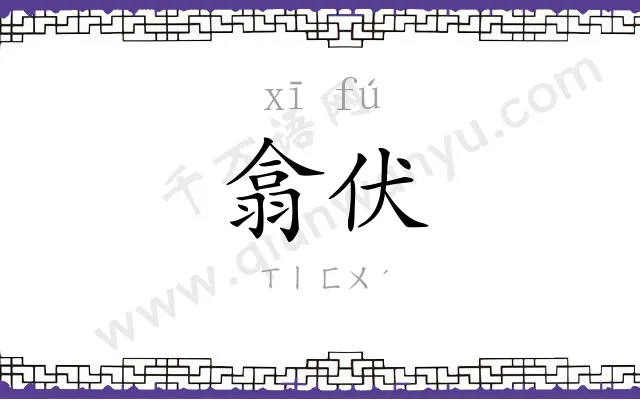 翕伏