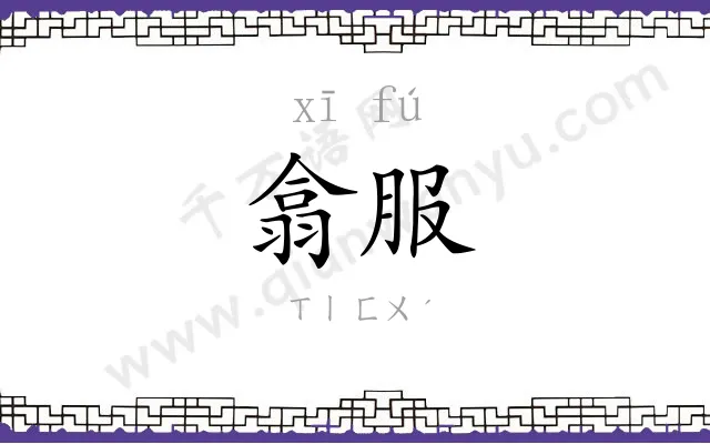 翕服