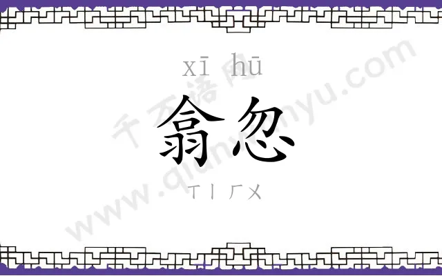 翕忽