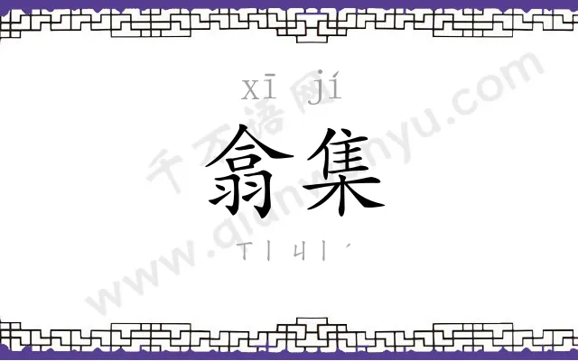翕集