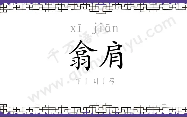 翕肩