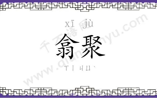 翕聚