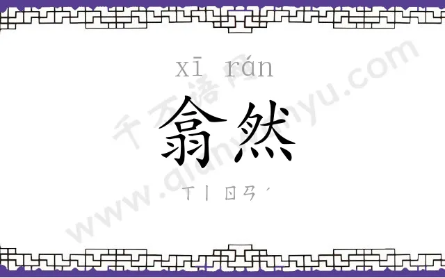 翕然