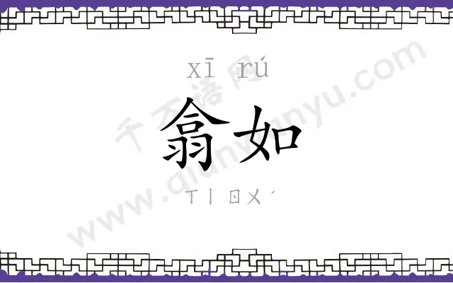 翕如