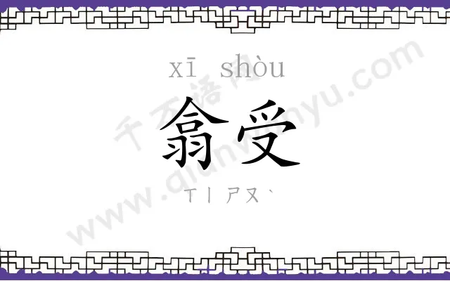 翕受
