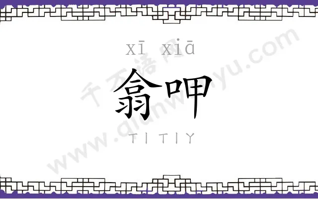 翕呷