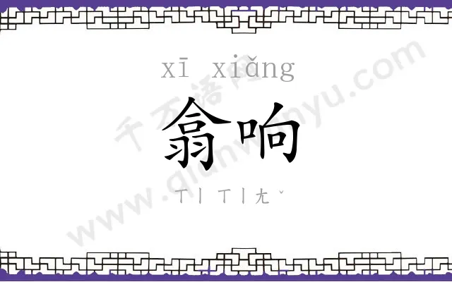 翕响