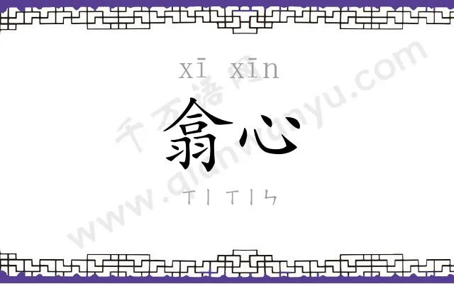 翕心