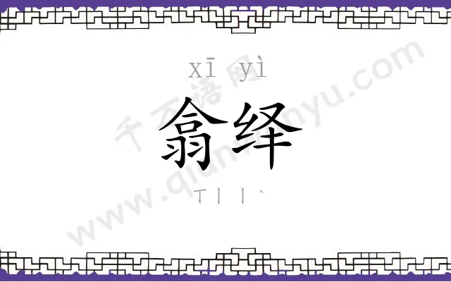翕绎