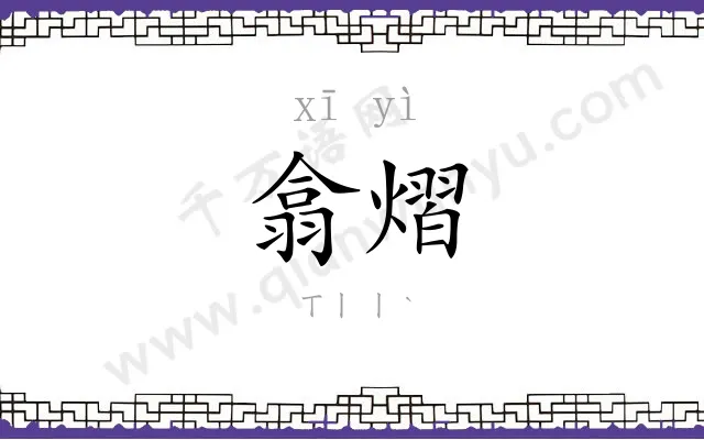 翕熠