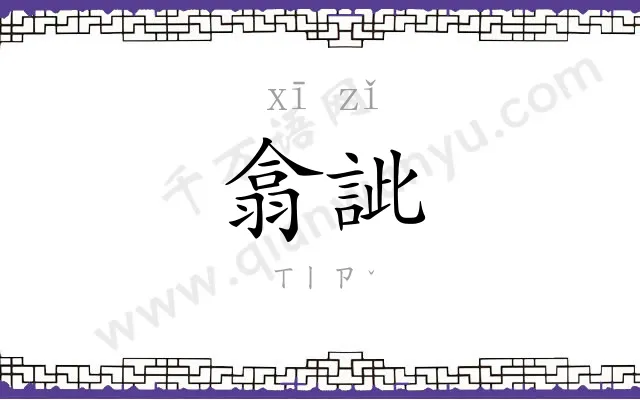 翕訿