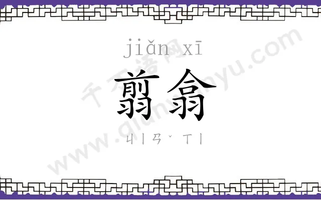 翦翕