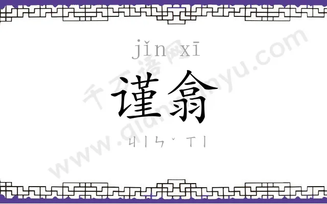 谨翕