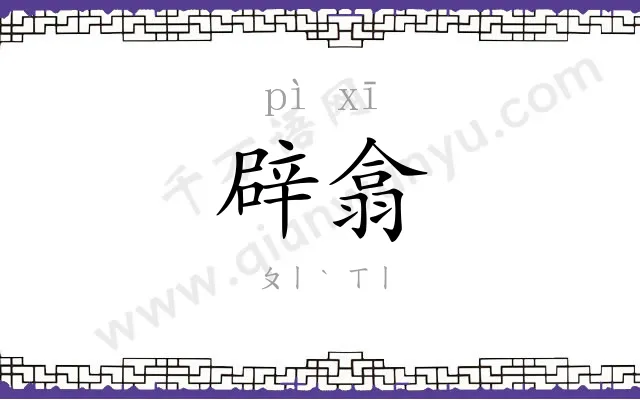 辟翕