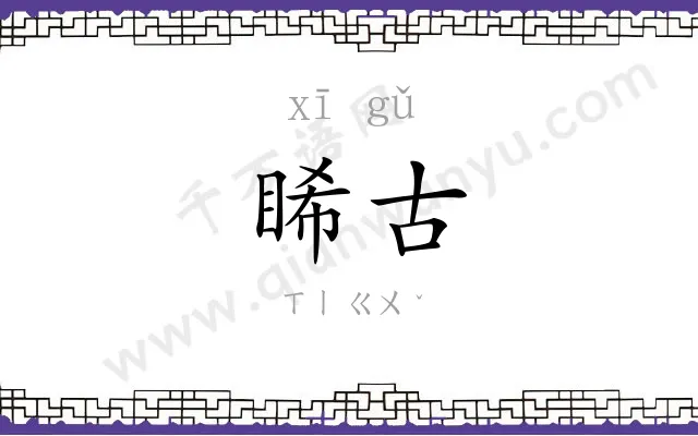 睎古