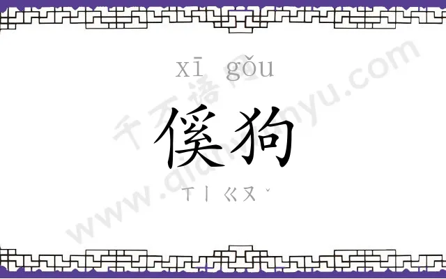 傒狗