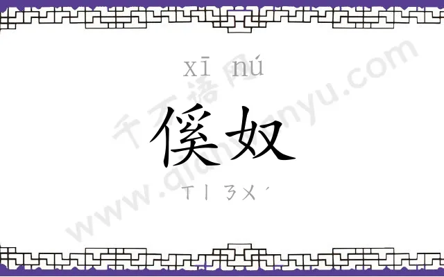 傒奴