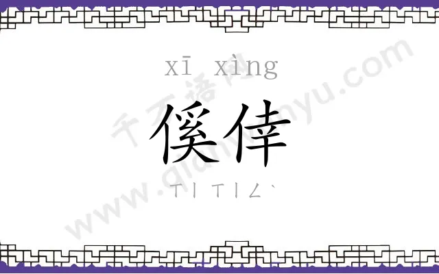 傒倖