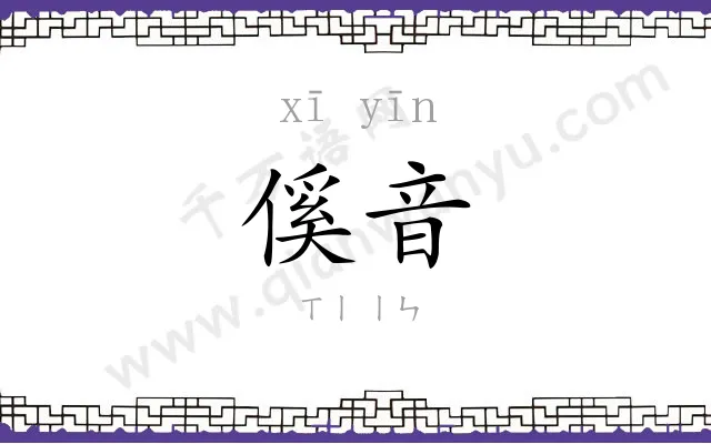 傒音