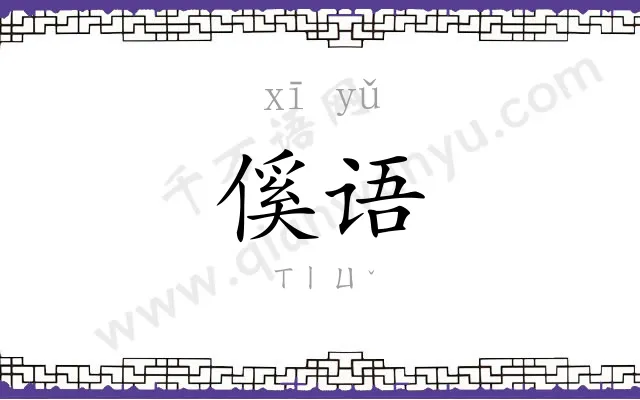 傒语