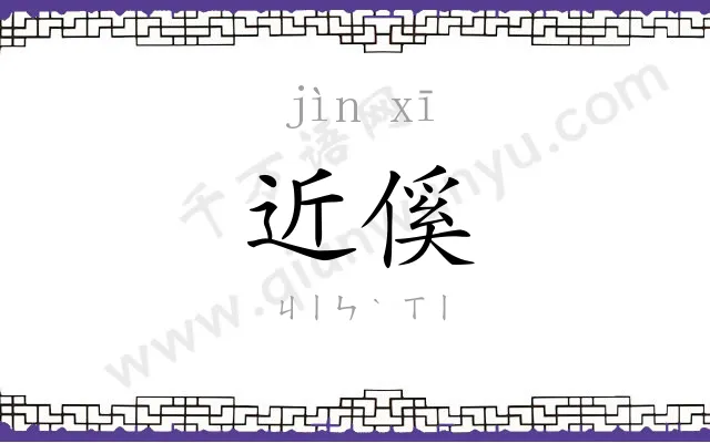 近傒