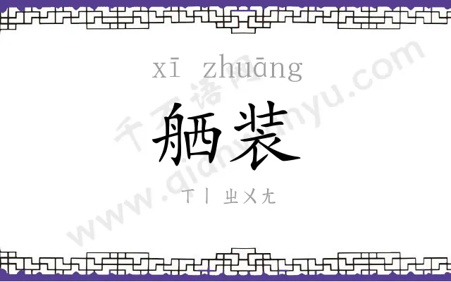 舾装