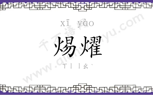 焬燿
