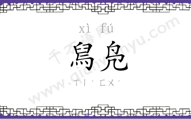 舃凫