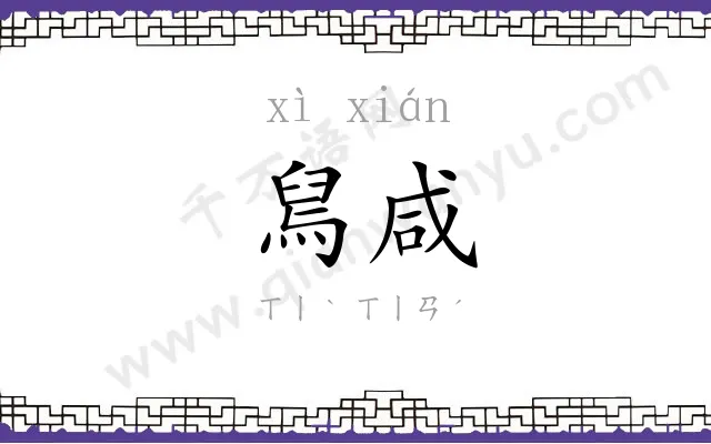 舃咸