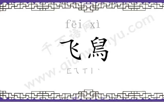 飞舃