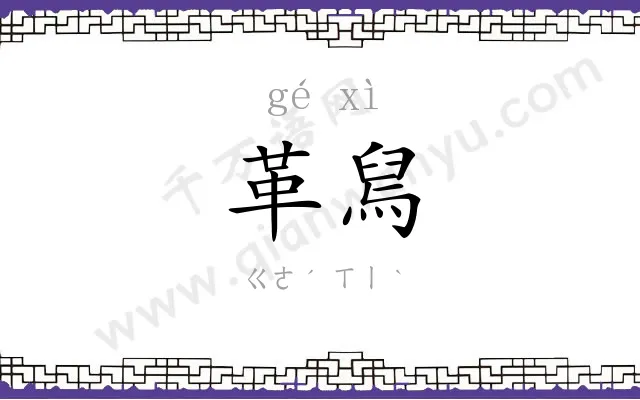 革舃