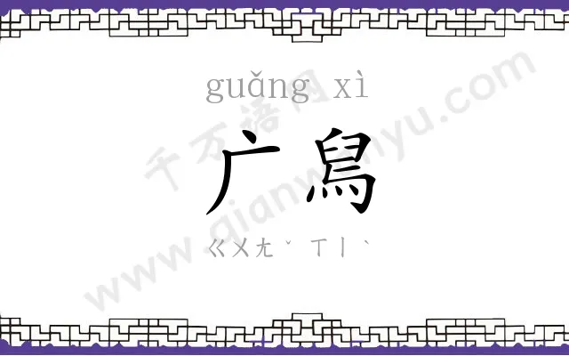 广舃