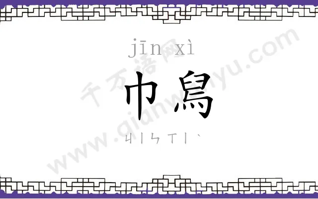巾舃