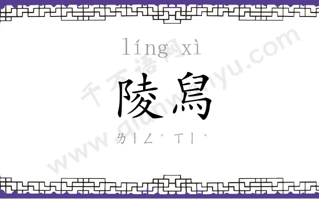 陵舃
