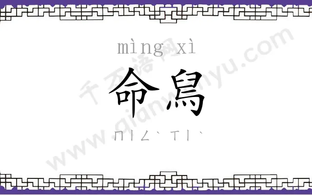 命舃