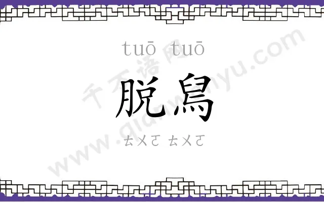 脱舃
