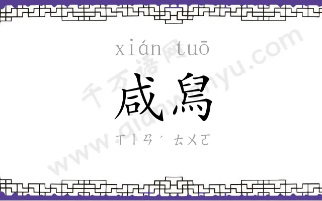 咸舃