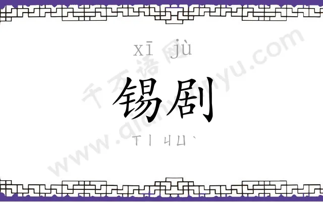 锡剧
