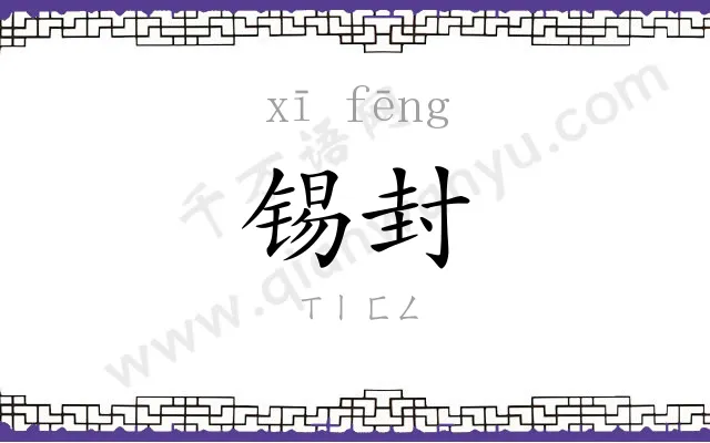 锡封