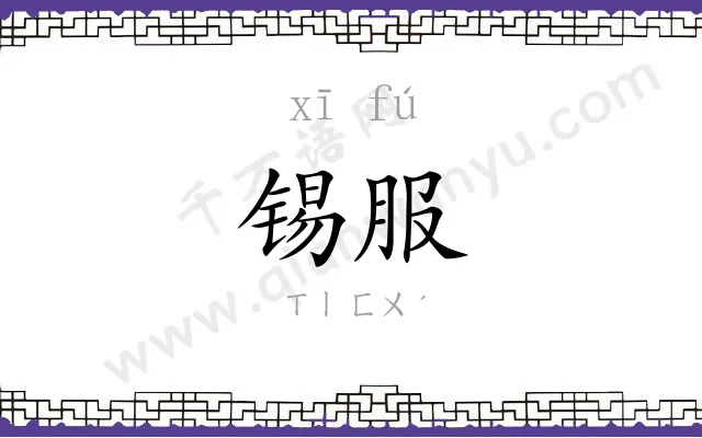 锡服