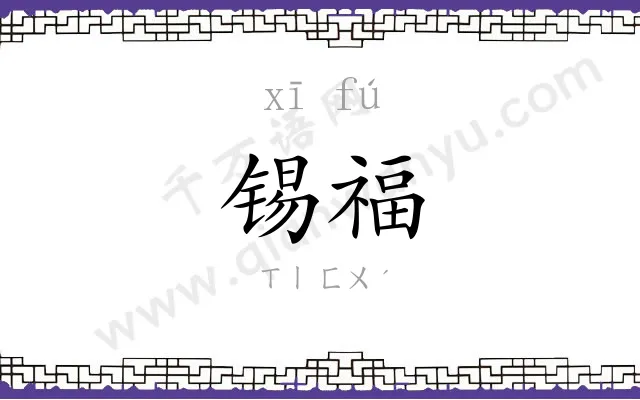 锡福