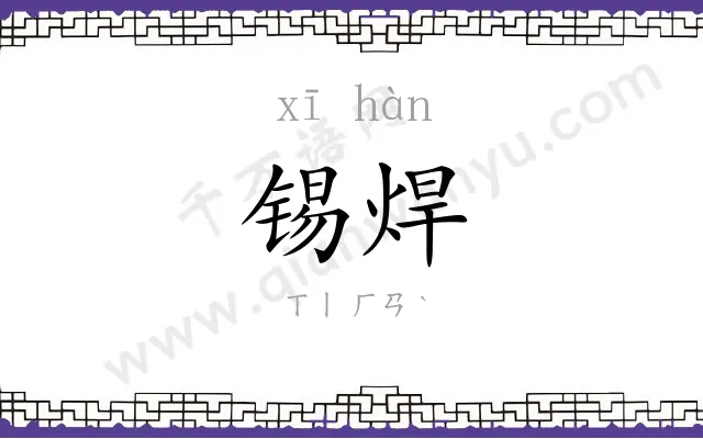 锡焊