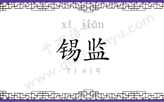 锡监
