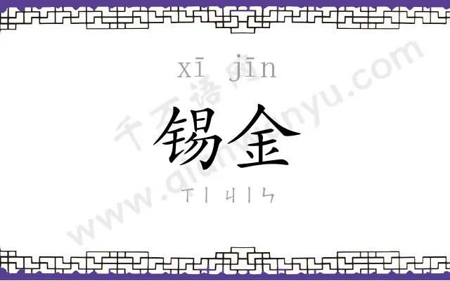 锡金
