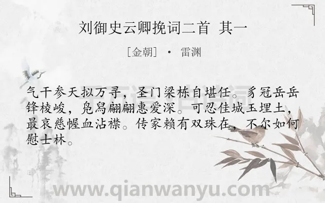 《刘御史云卿挽词二首 其一》作者是金朝的雷渊.诗词全文约共64字.